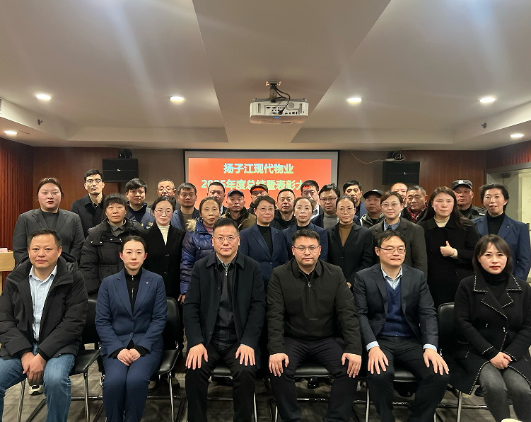 現(xiàn)代物業(yè)2025年度總結暨表彰大會圓滿召開.jpg