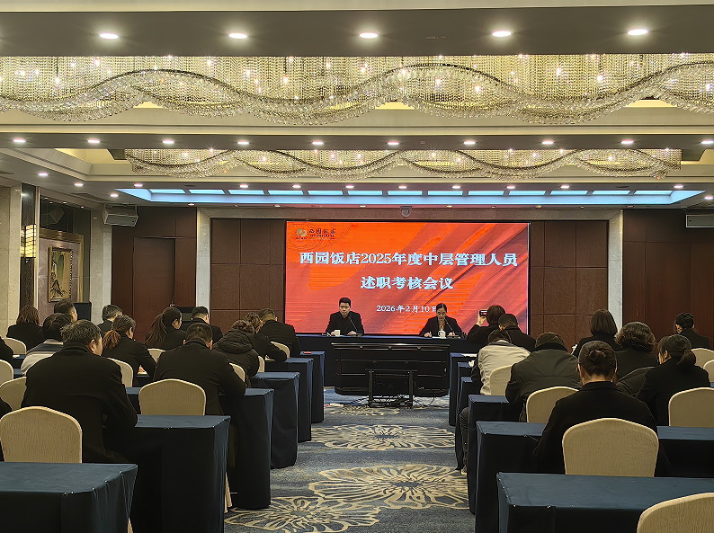 西園飯店召開2025年度中層管理人員述職考核會(huì)議.jpg