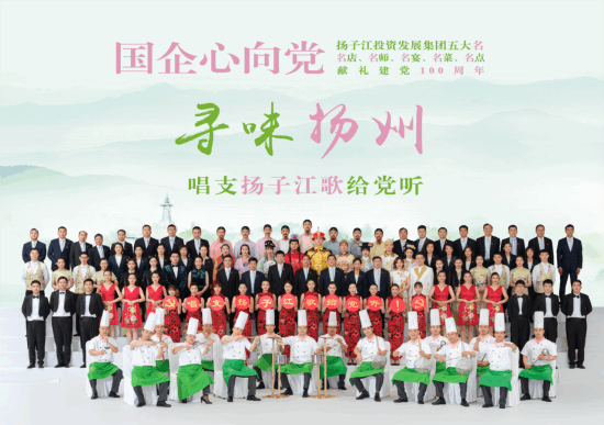 《尋味揚州》唱支揚子江歌給黨聽-1.png