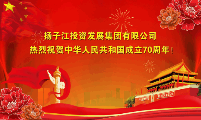 揚(yáng)子江集團(tuán)熱烈祝賀中華人民共和國(guó)成立70周年-1.png