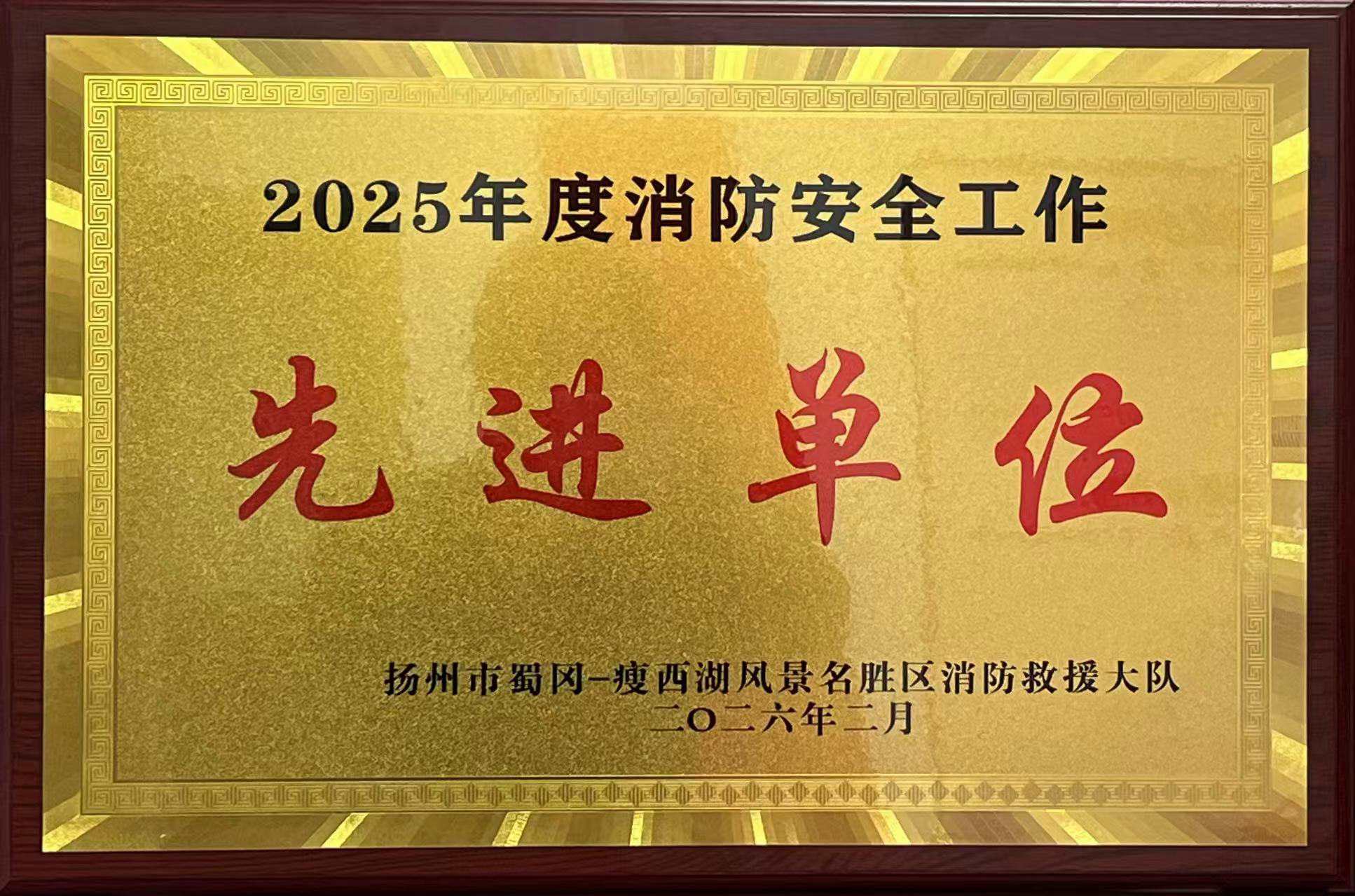 西園飯店榮獲消防安全工作先進(jìn)單位稱號.jpg