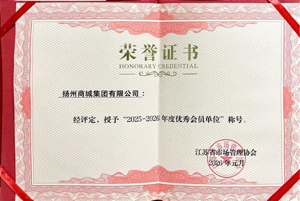 揚(yáng)州商城榮獲&ldquo;2025-2026年度優(yōu)秀會(huì)員單位&rdquo;榮譽(yù)稱號.jpg