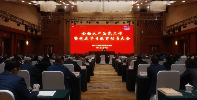 集團召開全面從嚴治黨暨黨史學習教育動員會-1.png