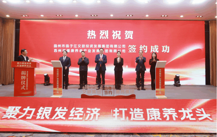 聚力銀發(fā)經(jīng)濟，打造康養(yǎng)龍頭——揚州康養(yǎng)集團正式揭牌-1.png