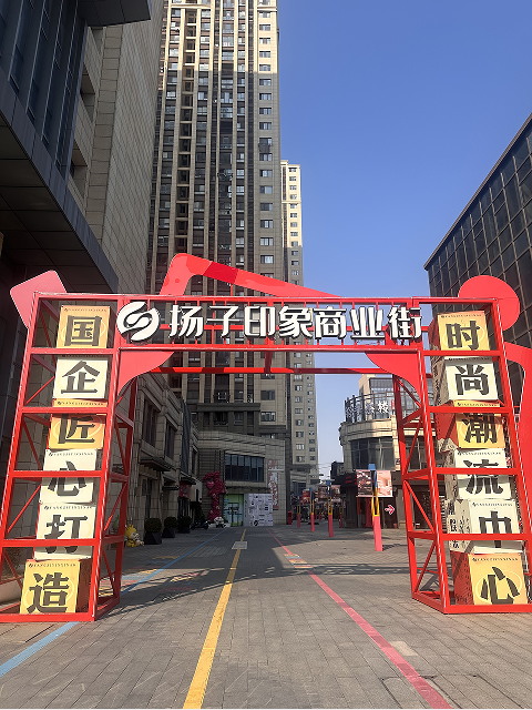 為街區(qū)描眉畫黛 揚子印象商業(yè)街煥新顏_看圖王.jpg